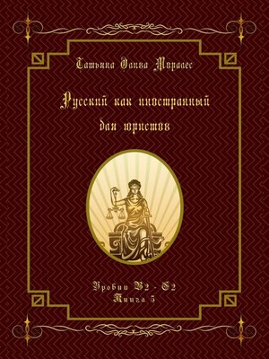 cover image of Русский как иностранный для юристов. Уровни В2—С2. Книга 5